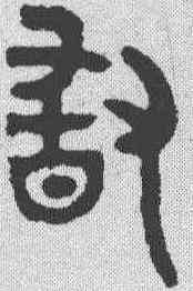 敢,金文 ,書法字典